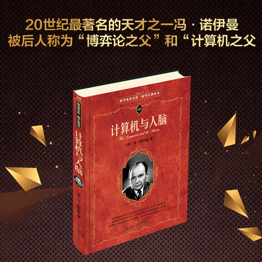 计算机与人脑 冯·诺伊曼 著 人工智能 商品图0