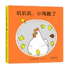 叽叽叽小鸡跑了 0-2岁 平野刚 著 儿童绘本 商品缩略图3