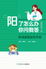 “阳”了怎么办，你问我答  ——新冠康复指导手册 2023年6月参考书 9787117349574 商品缩略图1