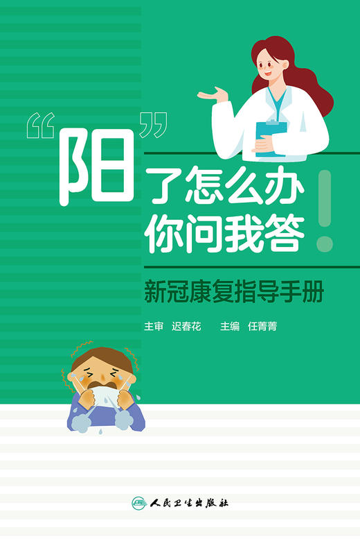 “阳”了怎么办，你问我答  ——新冠康复指导手册 2023年6月参考书 9787117349574 商品图1