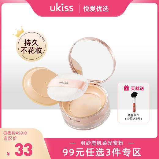 【专区99元任选3件 】ukiss悠珂思羽纱柔光蜜粉 商品图0