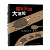鼹鼠兄妹大冒险 3-6岁 宫西达也 著 儿童绘本 商品缩略图4
