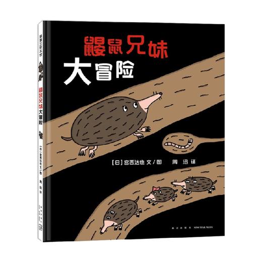 鼹鼠兄妹大冒险 3-6岁 宫西达也 著 儿童绘本 商品图4