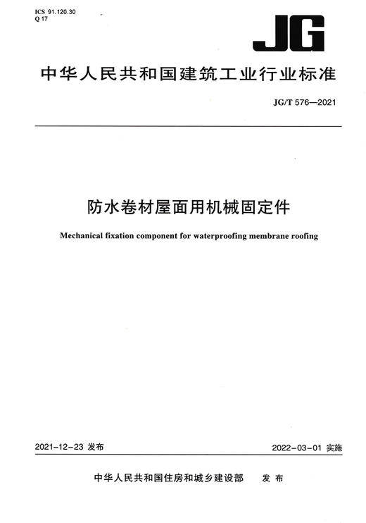 防水卷材屋面用机械固定件 JG/T 576-2021 商品图2