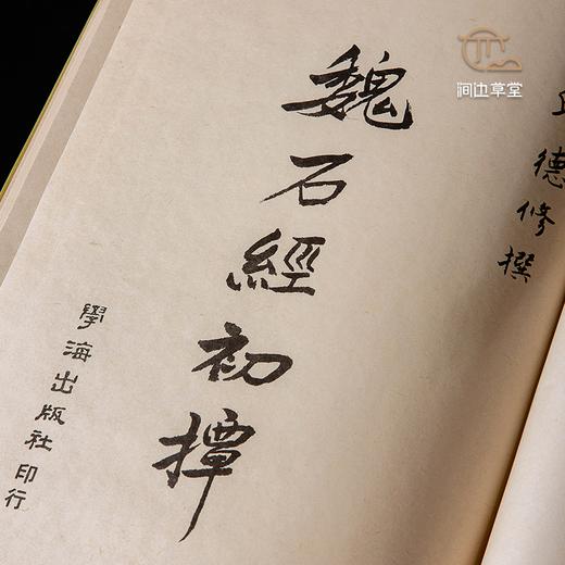 【绝版好书】《魏石经初探-魏石经古篆字典》16开精装330页，八十年代台学海初版 商品图5