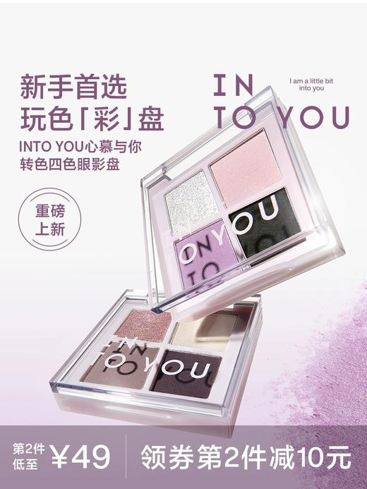 【新品上市】 INTO YOU 四色眼影盘设计焕新平衡比例肤色好 商品图0