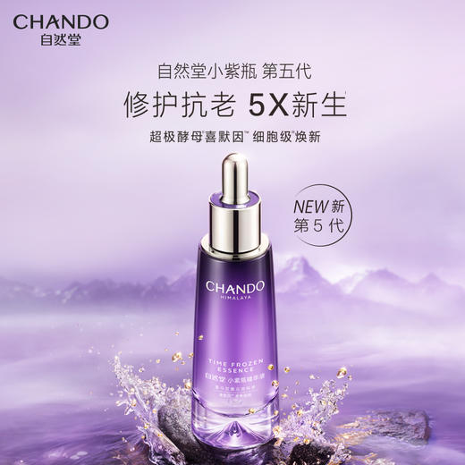 自然堂（CHANDO）凝时鲜颜肌活修护小紫瓶精华液35ml 商品图5