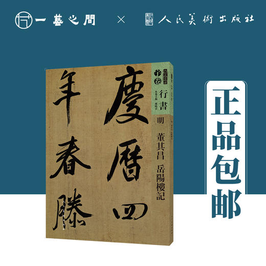 董其昌 岳阳楼记-行书 人美书谱【现货包邮】RM0089 商品图0