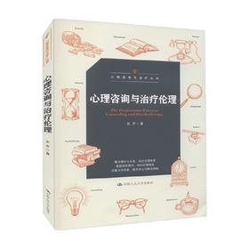 心理咨询与治疗伦理 心理咨询与治疗丛书 安芹 著 心理学