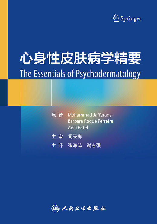 心身性皮肤病学精要 2023年6月参考书 9787117348126 商品图1