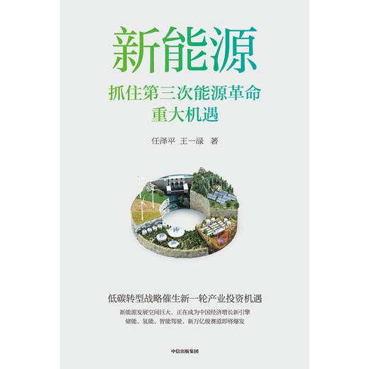 【官微推荐】新能源：抓住第三次能源革命重大机遇 任泽平等著 限时4件85折 商品图2