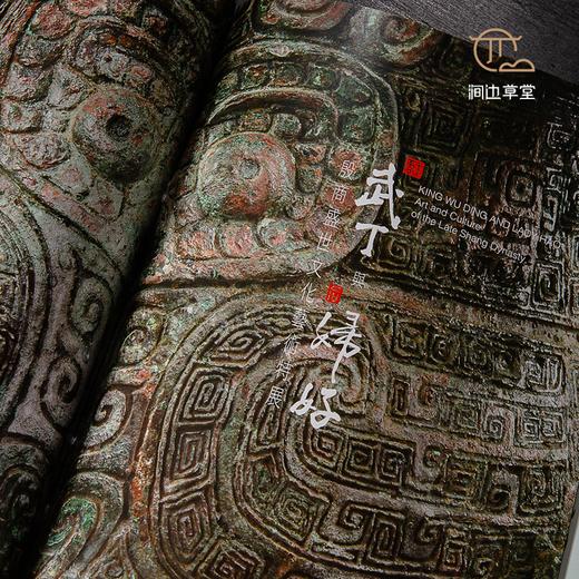 【绝版好书】《武丁与妇好-殷商盛世文化艺术特展》大16开96页，2012年台湾中研院史语所 商品图3