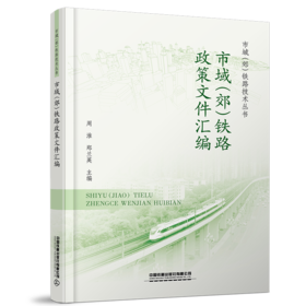 30240-5    市域（郊）铁路政策文件汇编