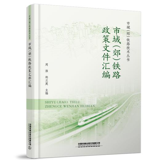 30240-5    市域（郊）铁路政策文件汇编 商品图0