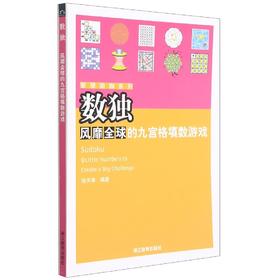 数独风靡全球的九宫格填数游戏 智慧瑜伽系列 张天孝编著