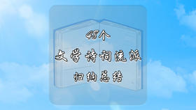 史上最全48个文学诗词流派归纳总结