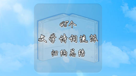 史上最全48个文学诗词流派归纳总结 商品图0