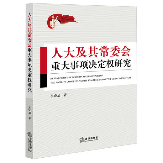 人大及其常委会重大事项决定权研究	吴晓旭著 商品图6