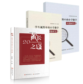 暑期荐读 | 好书“捆”着读（成长之道+学生视野中的小学数学问题研究1+2）