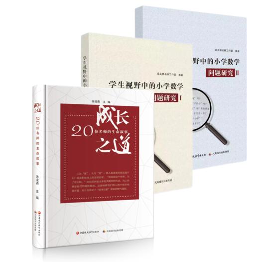 暑期荐读 | 好书“捆”着读（成长之道+学生视野中的小学数学问题研究1+2） 商品图0