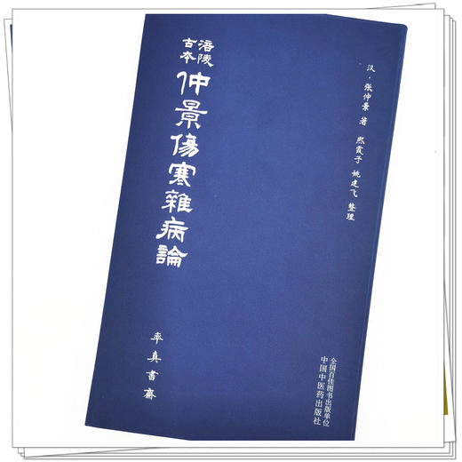 【出版社直销】涪陵古本仲景伤寒杂病论  张仲景 著 率真书斋 中国中医药出版社 中医畅销书籍 熙霞之 姚建飞 整理 商品图4
