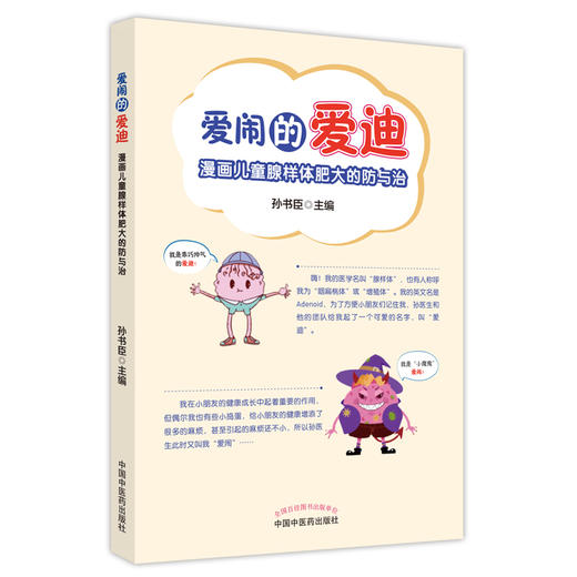【出版社直销】爱闹的爱迪  漫画儿童腺样体肥大的防与治  孙书臣 著 中国中医药出版社  少儿医学书籍 商品图4