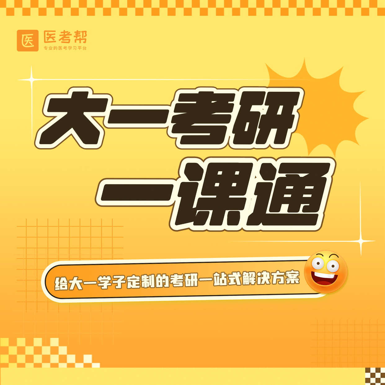 大一考研一课通，医考帮的课程全给你！