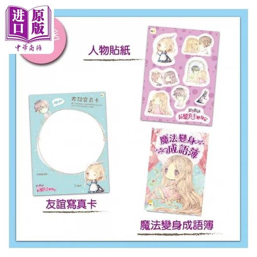 【中商原版】童话梦工场 长发公主变身记 随书附赠 人物贴纸 魔法变身成语簿 友谊写真卡 港台原版 耿启文 格林童话 东雨文化 商品图1