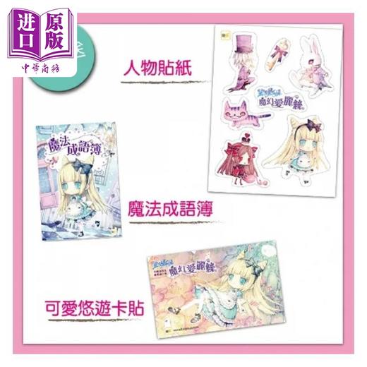 【中商原版】童话梦工场 魔幻爱丽丝 随书附赠 可爱悠游卡贴 魔法成语簿 人物贴纸 港台原版 耿启文 安徒生 东雨文化 商品图1