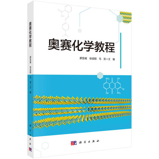奥赛化学教程/廖显威 商品图0