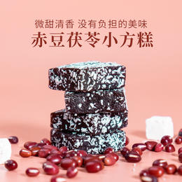 【预售4月27日发货】赤豆茯苓小方糕优选9种食材代餐糕点零食好吃无腹担