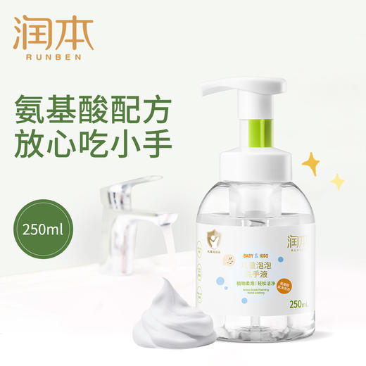 润本儿童泡泡洗手液250ml 氨基酸成分 温和不伤手 商品图2