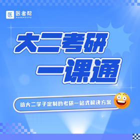 大二考研一课通，医考帮的课程全给你！