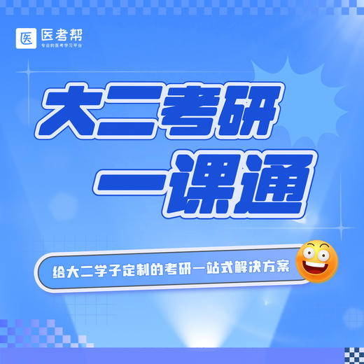 大二考研一课通，医考帮的课程全给你！ 商品图0