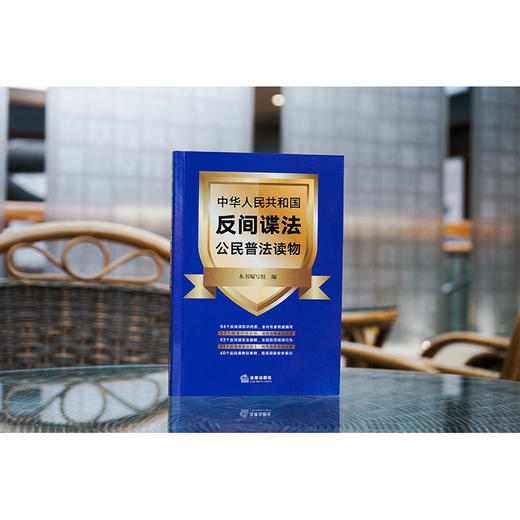 中华人民共和国反间谍法公民普法读物  《中华人民共和国反间谍法公民普法读物》编写组编 商品图1