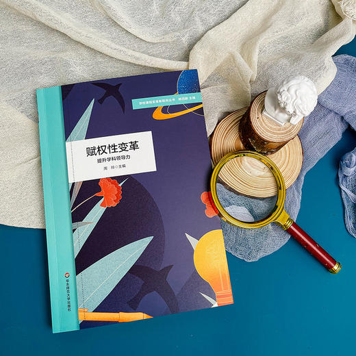 赋权性变革 提升学科领导力 课程建设 小学案例 周玲 商品图6