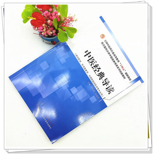 【出版社直销】中医经典导读 贺松其 张国华 著（全国中医药行业高等教育十四五创新教材） 中国中医药出版社 书籍 商品图1