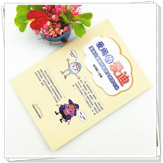 【出版社直销】爱闹的爱迪  漫画儿童腺样体肥大的防与治  孙书臣 著 中国中医药出版社  少儿医学书籍 商品图1