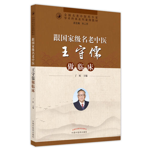 【出版社直销】跟名老中医王守儒做临床  丁虹 著  中国中医药出版社 全国名老中医药专家学术传承系列教材书籍 商品图4