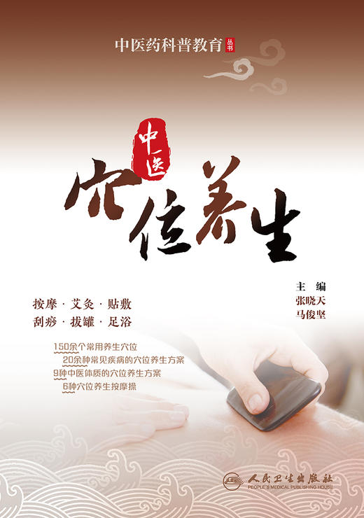 中医药科普教育丛书——中医穴位养生 2023年6月科普 9787117339353 商品图1