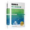 健康教育核心信息汇编（2021版） 2023年6月参考书 9787117347938 商品缩略图0