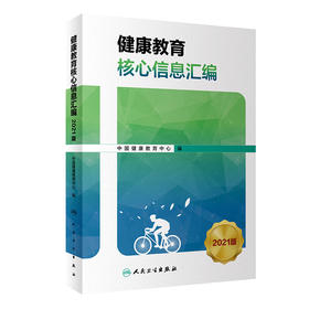 健康教育核心信息汇编（2021版） 2023年6月参考书 9787117347938
