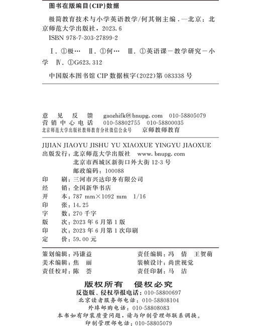 极简教育技术与小学英语教学 9787303278992 极简教育技术丛书 北京师范大学出版社 商品图3