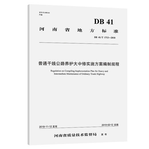 普通干线公路养护大中修实施方案编制规程 商品图0