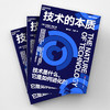 技术的本质 布莱恩·阿瑟 著 管理 商品缩略图1