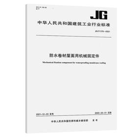 防水卷材屋面用机械固定件 JG/T 576-2021