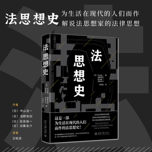 法思想史 ［日］中山龙一［日］浅野有纪［日］松岛裕一［日］近藤圭介；王昭武[译] 北京大学出版社 商品图1