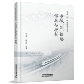 30036-4  市域（郊）铁路信息与控制