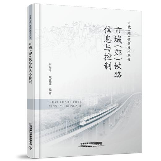30036-4  市域（郊）铁路信息与控制 商品图0