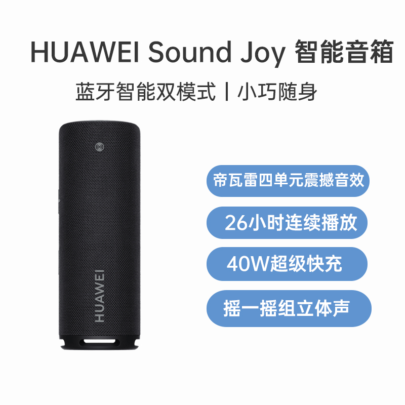 （已减200元）华为 Sound Joy 便携智能音箱